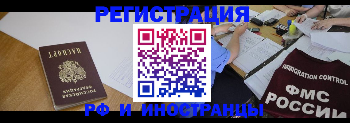 прописка иностранных граждан в Североморске