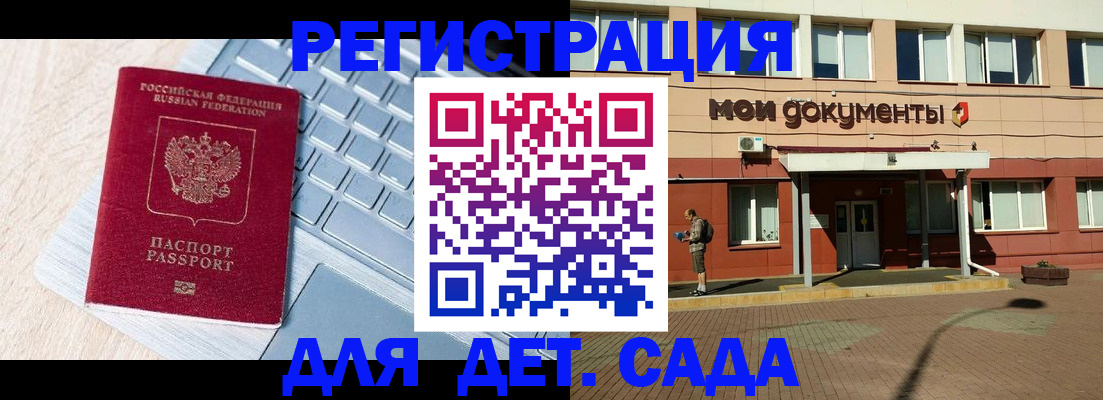 регистрация для дет. сада в Североморске